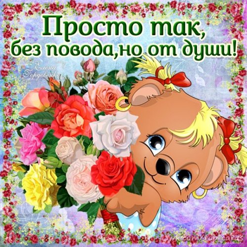 Простое но от души поздравления Простое но от души поздравления