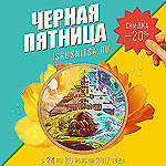 Черная пятница наборы для вышивания