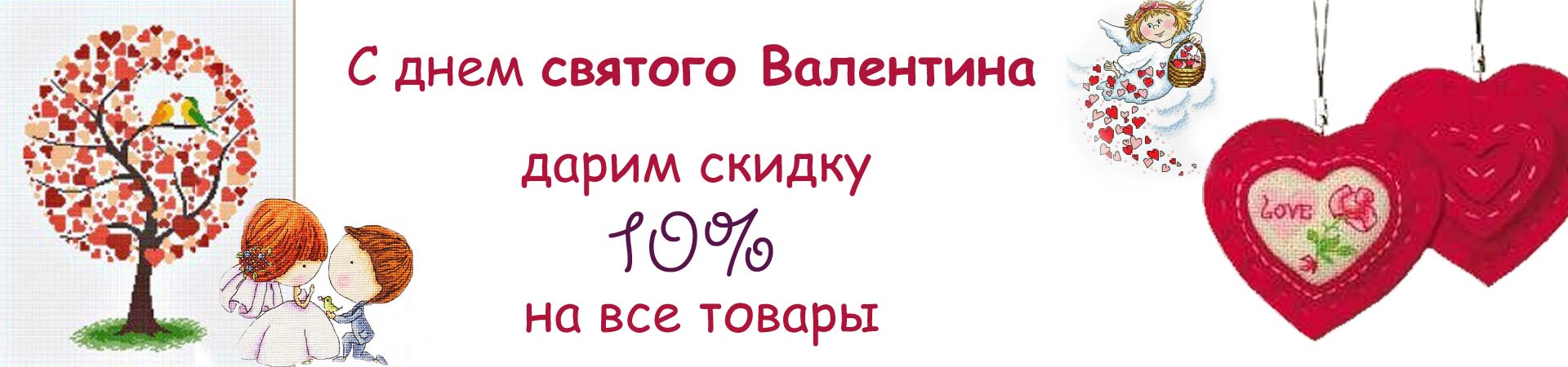 skidka_na-14-febr_Saint_Valentine.jpg